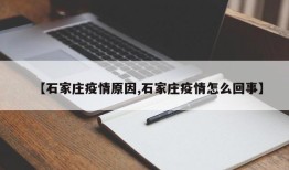 【石家庄疫情原因,石家庄疫情怎么回事】