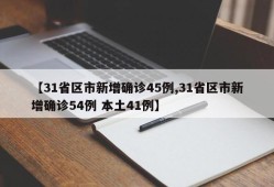 【31省区市新增确诊45例,31省区市新增确诊54例 本土41例】