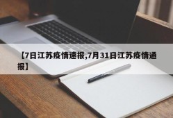 【7日江苏疫情速报,7月31日江苏疫情通报】