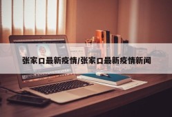张家口最新疫情/张家口最新疫情新闻