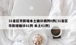 31省区市新增本土确诊病例6例(31省区市新增确诊81例 本土61例)