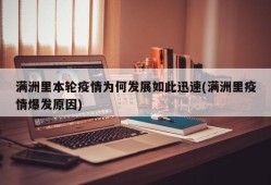 满洲里本轮疫情为何发展如此迅速(满洲里疫情爆发原因)