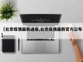 【北京疫情最新通报,北京疫情最新官方公布】