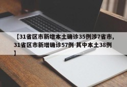 【31省区市新增本土确诊35例涉7省市,31省区市新增确诊57例 其中本土38例】