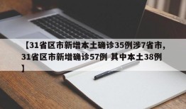 【31省区市新增本土确诊35例涉7省市,31省区市新增确诊57例 其中本土38例】
