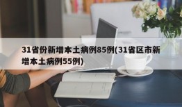 31省份新增本土病例85例(31省区市新增本土病例55例)