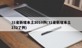 31省新增本土2010例(31省新增本土152了例)