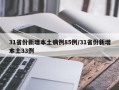 31省份新增本土病例85例/31省份新增本土33例