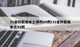 31省份新增本土病例85例/31省份新增本土33例