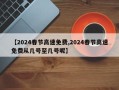 【2024春节高速免费,2024春节高速免费从几号至几号呢】