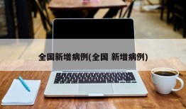 全国新增病例(全国 新增病例)