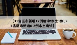【31省区市新增12例确诊:本土1例,31省区市新增6 2例本土确诊】