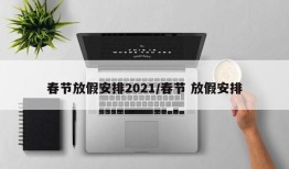春节放假安排2021/春节 放假安排