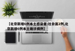 【北京新增6例本土感染者:社会面2例,北京新增6例本土确诊病例】
