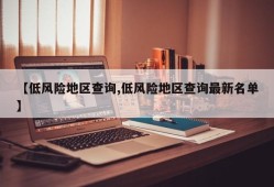 【低风险地区查询,低风险地区查询最新名单】