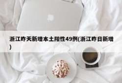 浙江昨天新增本土阳性49例(浙江昨日新增)