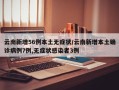 云南新增56例本土无症状/云南新增本土确诊病例7例,无症状感染者3例
