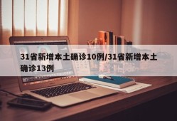 31省新增本土确诊10例/31省新增本土确诊13例