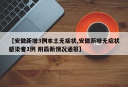 【安徽新增3例本土无症状,安徽新增无症状感染者1例 附最新情况通报】