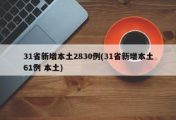 31省新增本土2830例(31省新增本土61例 本土)