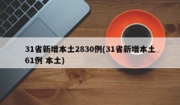 31省新增本土2830例(31省新增本土61例 本土)