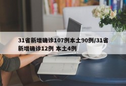 31省新增确诊107例本土90例/31省新增确诊12例 本土4例