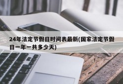24年法定节假日时间表最新(国家法定节假日一年一共多少天)