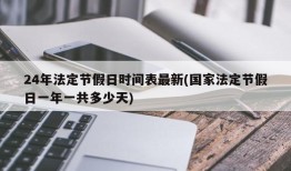 24年法定节假日时间表最新(国家法定节假日一年一共多少天)