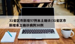 31省区市新增57例本土确诊/31省区市新增本土确诊病例30例