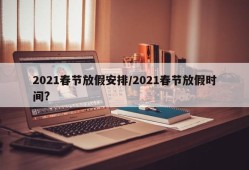 2021春节放假安排/2021春节放假时间?