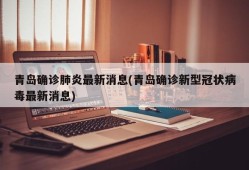 青岛确诊肺炎最新消息(青岛确诊新型冠状病毒最新消息)