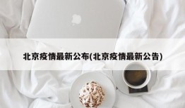 北京疫情最新公布(北京疫情最新公告)