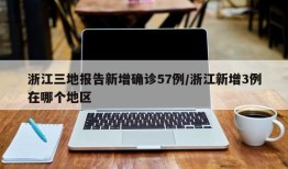 浙江三地报告新增确诊57例/浙江新增3例在哪个地区