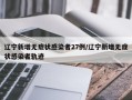 辽宁新增无症状感染者27例/辽宁新增无症状感染者轨迹