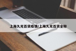 上海久光百货疫情/上海久光百货全称