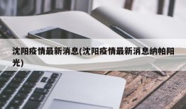沈阳疫情最新消息(沈阳疫情最新消息纳帕阳光)