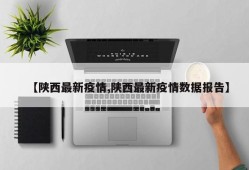【陕西最新疫情,陕西最新疫情数据报告】