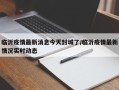临沂疫情最新消息今天封城了/临沂疫情最新情况实时动态