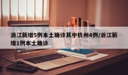 浙江新增5例本土确诊其中杭州4例/浙江新增1例本土确诊