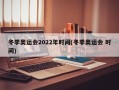 冬季奥运会2022年时间(冬季奥运会 时间)