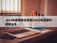 2023放假调休日历表/2023年放假时间表全年