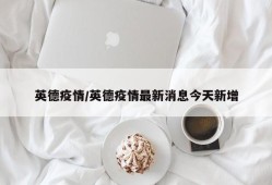 英德疫情/英德疫情最新消息今天新增