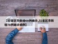 【31省区市新增68例确诊,31省区市新增78例确诊病例】
