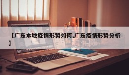 【广东本地疫情形势如何,广东疫情形势分析】
