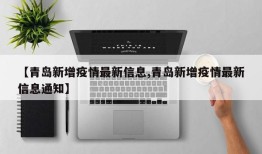 【青岛新增疫情最新信息,青岛新增疫情最新信息通知】