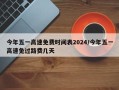 今年五一高速免费时间表2024/今年五一高速免过路费几天