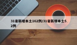 31省新增本土162例/31省新增本土52例
