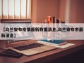 【乌兰察布疫情最新数据消息,乌兰察布市最新消息】