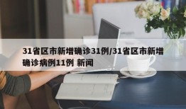 31省区市新增确诊31例/31省区市新增确诊病例11例 新闻