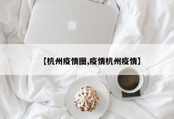 【杭州疫情图,疫情杭州疫情】